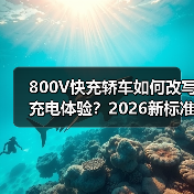 800V快充轿车如何改写充电体验?2026新标准 800V快充轿车如何改写充电体验?2026新标准
