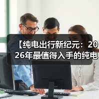 【纯电出行新纪元:2026年最值得入手的纯电动超长续航轿车全面解析】(图1) 【纯电出行新纪元:2026年最值得入手的纯电动超长续航轿车全面解析】(图1)