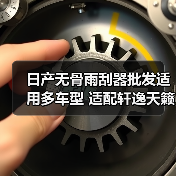 日产无骨雨刮器批发适用多车型 适配轩逸天籁等 日产无骨雨刮器批发适用多车型 适配轩逸天籁等
