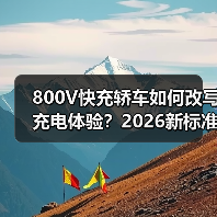 800V快充轿车如何改写充电体验?2026新标准(图4) 800V快充轿车如何改写充电体验?2026新标准(图4)