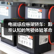 电磁感应悬架轿车:颠覆认知的驾驶体验革命(图3) 电磁感应悬架轿车:颠覆认知的驾驶体验革命(图3)