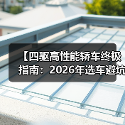 【四驱高性能轿车终极指南:2026年选车避坑攻略】(图4) 【四驱高性能轿车终极指南:2026年选车避坑攻略】(图4)