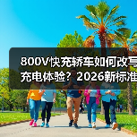 800V快充轿车如何改写充电体验?2026新标准(图3) 800V快充轿车如何改写充电体验?2026新标准(图3)