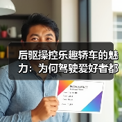 后驱操控乐趣轿车的魅力:为何驾驶爱好者都钟爱? 后驱操控乐趣轿车的魅力:为何驾驶爱好者都钟爱?