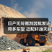 日产无骨雨刮器批发适用多车型 适配轩逸天籁等(图2) 日产无骨雨刮器批发适用多车型 适配轩逸天籁等(图2)