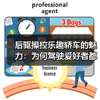 后驱操控乐趣轿车的魅力:为何驾驶爱好者都钟爱?(图3) 后驱操控乐趣轿车的魅力:为何驾驶爱好者都钟爱?(图3)