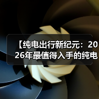 【纯电出行新纪元:2026年最值得入手的纯电动超长续航轿车全面解析】 【纯电出行新纪元:2026年最值得入手的纯电动超长续航轿车全面解析】