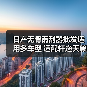 日产无骨雨刮器批发适用多车型 适配轩逸天籁等(图3) 日产无骨雨刮器批发适用多车型 适配轩逸天籁等(图3)