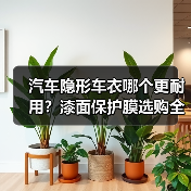 汽车隐形车衣哪个更耐用?漆面保护膜选购全攻略 汽车隐形车衣哪个更耐用?漆面保护膜选购全攻略