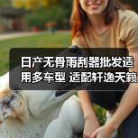 日产无骨雨刮器批发适用多车型 适配轩逸天籁等(图4) 日产无骨雨刮器批发适用多车型 适配轩逸天籁等(图4)