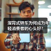 溜背式轿车为何成为年轻消费者的心头好?(图2) 溜背式轿车为何成为年轻消费者的心头好?(图2)