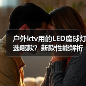 户外ktv用的LED魔球灯选哪款？新款性能解析（图2）