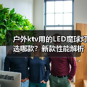 户外ktv用的LED魔球灯选哪款?新款性能解析 户外ktv用的LED魔球灯选哪款?新款性能解析
