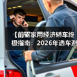 【前驱家用经济轿车终极指南:2026年选车避坑宝典】 【前驱家用经济轿车终极指南:2026年选车避坑宝典】