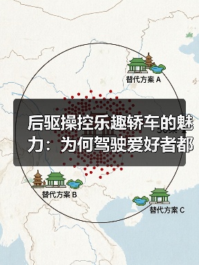 后驱操控乐趣轿车的魅力:为何驾驶爱好者都钟爱?(图4) 后驱操控乐趣轿车的魅力:为何驾驶爱好者都钟爱?(图4)