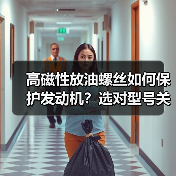 高磁性放油螺丝如何保护发动机?选对型号关键 高磁性放油螺丝如何保护发动机?选对型号关键