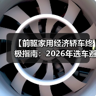 【前驱家用经济轿车终极指南：2026年选车避坑宝典】（图2）