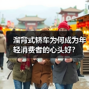 溜背式轿车为何成为年轻消费者的心头好?(图4) 溜背式轿车为何成为年轻消费者的心头好?(图4)