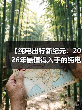 【纯电出行新纪元:2026年最值得入手的纯电动超长续航轿车全面解析】(图4) 【纯电出行新纪元:2026年最值得入手的纯电动超长续航轿车全面解析】(图4)