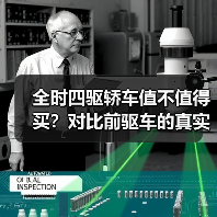 全时四驱轿车值不值得买?对比前驱车的真实优劣势解析 全时四驱轿车值不值得买?对比前驱车的真实优劣势解析