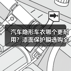 汽车隐形车衣哪个更耐用？漆面保护膜选购全攻略（图3）