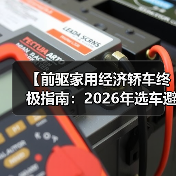 【前驱家用经济轿车终极指南：2026年选车避坑宝典】（图3）