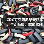 CDC可变阻尼悬架轿车:告别颠簸,解锁驾驶新体验(图2) CDC可变阻尼悬架轿车:告别颠簸,解锁驾驶新体验(图2)