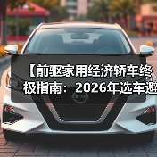 【前驱家用经济轿车终极指南：2026年选车避坑宝典】（图4）