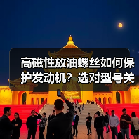 高磁性放油螺丝如何保护发动机?选对型号关键(图4) 高磁性放油螺丝如何保护发动机?选对型号关键(图4)