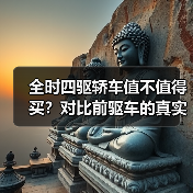 全时四驱轿车值不值得买?对比前驱车的真实优劣势解析(图3) 全时四驱轿车值不值得买?对比前驱车的真实优劣势解析(图3)