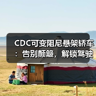 CDC可变阻尼悬架轿车:告别颠簸,解锁驾驶新体验(图4) CDC可变阻尼悬架轿车:告别颠簸,解锁驾驶新体验(图4)