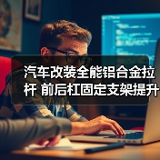 汽车改装全能铝合金拉杆 前后杠固定支架提升视觉效果 汽车改装全能铝合金拉杆 前后杠固定支架提升视觉效果