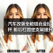 汽车改装全能铝合金拉杆 前后杠固定支架提升视觉效果(图2) 汽车改装全能铝合金拉杆 前后杠固定支架提升视觉效果(图2)