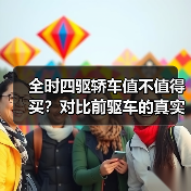 全时四驱轿车值不值得买?对比前驱车的真实优劣势解析(图4) 全时四驱轿车值不值得买?对比前驱车的真实优劣势解析(图4)