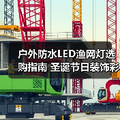 户外防水LED渔网灯选购指南 圣诞节日装饰彩灯串推荐(图2) 户外防水LED渔网灯选购指南 圣诞节日装饰彩灯串推荐(图2)