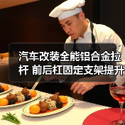 汽车改装全能铝合金拉杆 前后杠固定支架提升视觉效果(图3) 汽车改装全能铝合金拉杆 前后杠固定支架提升视觉效果(图3)