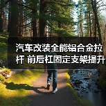 汽车改装全能铝合金拉杆 前后杠固定支架提升视觉效果(图4) 汽车改装全能铝合金拉杆 前后杠固定支架提升视觉效果(图4)