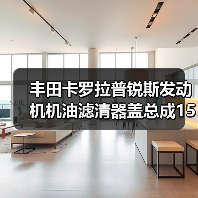 丰田卡罗拉普锐斯发动机机油滤清器盖总成15620-37010选购指南(图2) 丰田卡罗拉普锐斯发动机机油滤清器盖总成15620-37010选购指南(图2)
