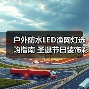 户外防水LED渔网灯选购指南 圣诞节日装饰彩灯串推荐(图3) 户外防水LED渔网灯选购指南 圣诞节日装饰彩灯串推荐(图3)