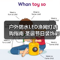 户外防水LED渔网灯选购指南 圣诞节日装饰彩灯串推荐(图4) 户外防水LED渔网灯选购指南 圣诞节日装饰彩灯串推荐(图4)