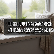 丰田卡罗拉普锐斯发动机机油滤清器盖总成15620-37010选购指南(图3) 丰田卡罗拉普锐斯发动机机油滤清器盖总成15620-37010选购指南(图3)