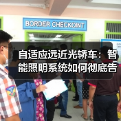 自适应远近光轿车:智能照明系统如何彻底告别眩光困扰?(图2) 自适应远近光轿车:智能照明系统如何彻底告别眩光困扰?(图2)
