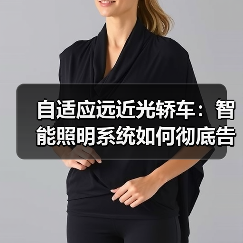 自适应远近光轿车:智能照明系统如何彻底告别眩光困扰?(图4) 自适应远近光轿车:智能照明系统如何彻底告别眩光困扰?(图4)