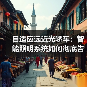 自适应远近光轿车:智能照明系统如何彻底告别眩光困扰?(图3) 自适应远近光轿车:智能照明系统如何彻底告别眩光困扰?(图3)