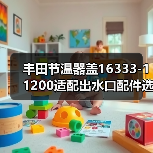 丰田节温器盖16333-11200适配出水口配件选错型号怎么办（图3）