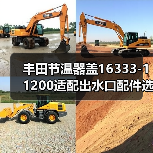 丰田节温器盖16333-11200适配出水口配件选错型号怎么办（图4）