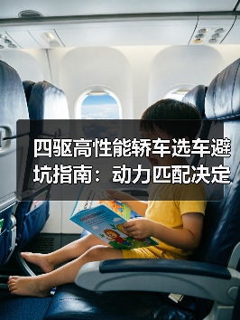 四驱高性能轿车选车避坑指南:动力匹配决定真实力? 四驱高性能轿车选车避坑指南:动力匹配决定真实力?