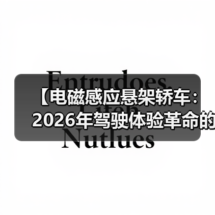 【电磁感应悬架轿车：2026年驾驶体验革命的真相】（图4）