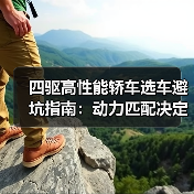 四驱高性能轿车选车避坑指南:动力匹配决定真实力?(图2) 四驱高性能轿车选车避坑指南:动力匹配决定真实力?(图2)