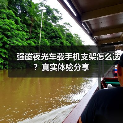 强磁夜光车载手机支架怎么选?真实体验分享 强磁夜光车载手机支架怎么选?真实体验分享